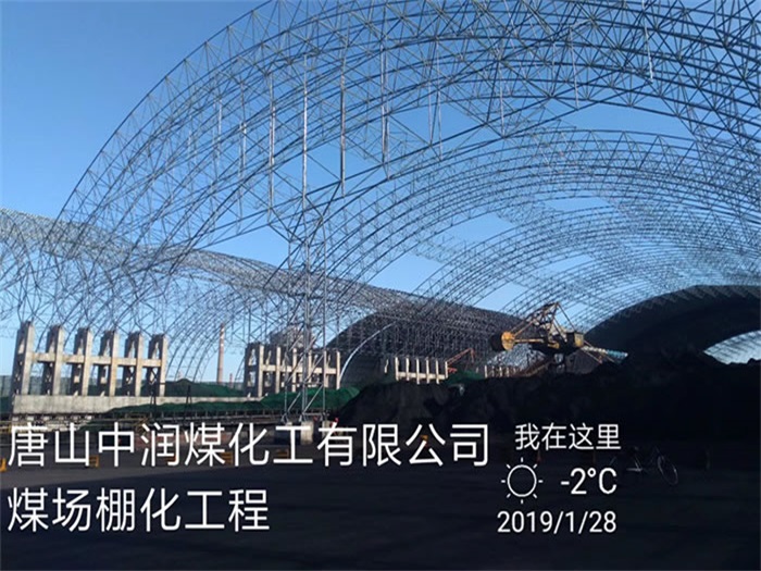 岳阳中润煤化工有限公司煤场棚化工程